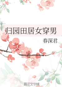 归园田居女穿男