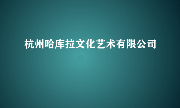 杭州哈库拉文化艺术有限公司