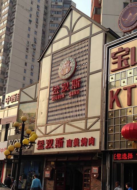 金汉斯（国展店）