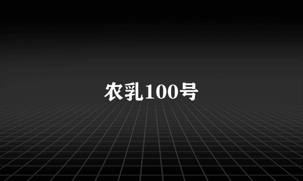 农乳100号
