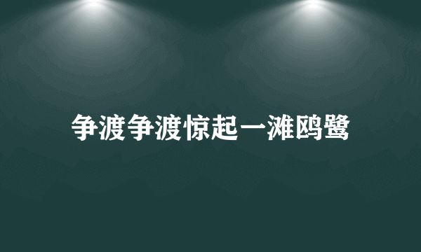 争渡争渡惊起一滩鸥鹭