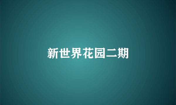 新世界花园二期