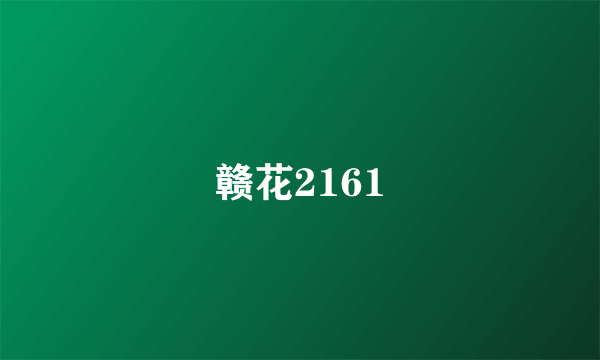 赣花2161
