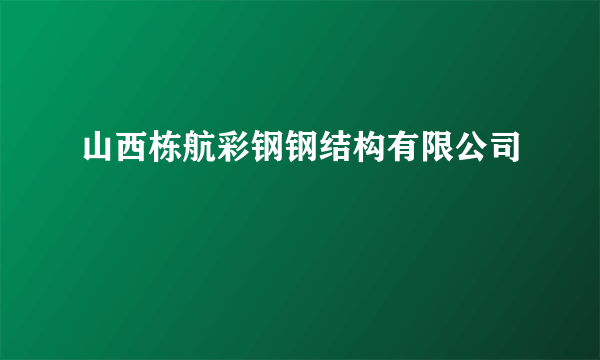 山西栋航彩钢钢结构有限公司