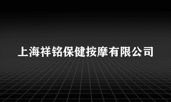 上海祥铭保健按摩有限公司