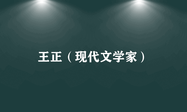 王正（现代文学家）