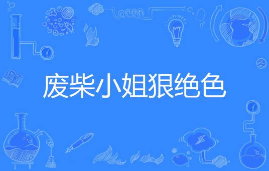 废柴小姐狠绝色