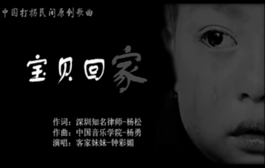 宝贝回家（打拐公益歌曲）