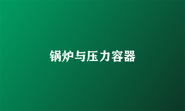 锅炉与压力容器