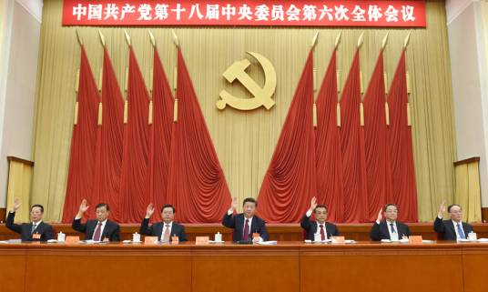 中国共产党第十八届中央委员会第六次全体会议