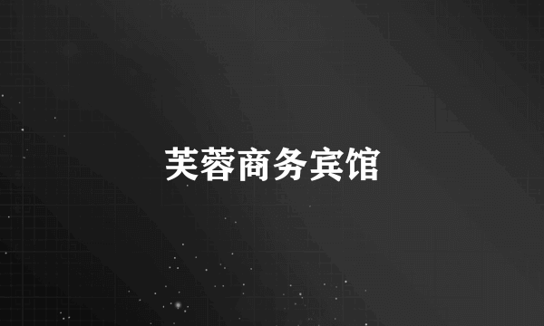 芙蓉商务宾馆