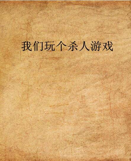 我们玩个杀人游戏
