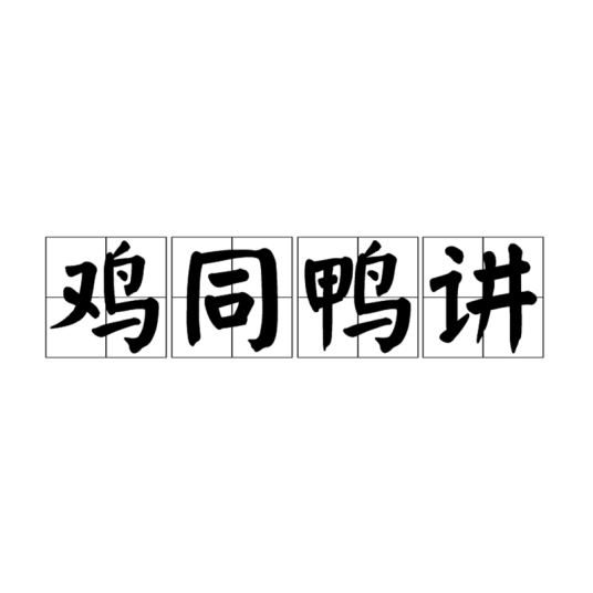 鸡同鸭讲（粤语词汇）