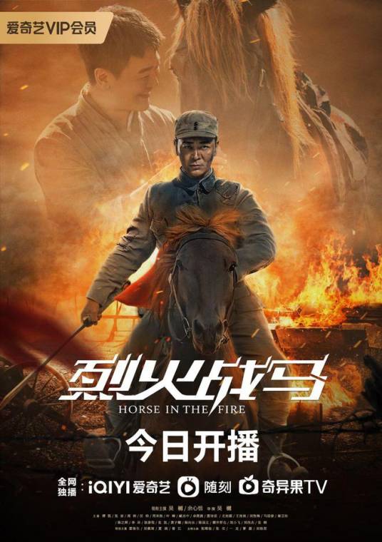 烈火战马（2021年吴樾、余心恬主演的电视剧）