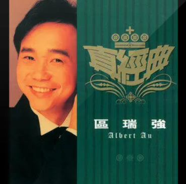 青葱（区瑞强演唱歌曲）