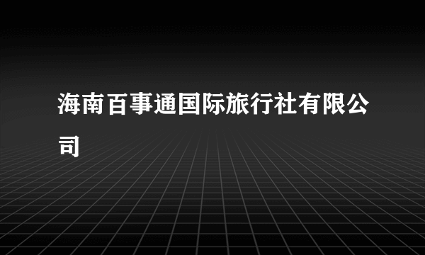 海南百事通国际旅行社有限公司