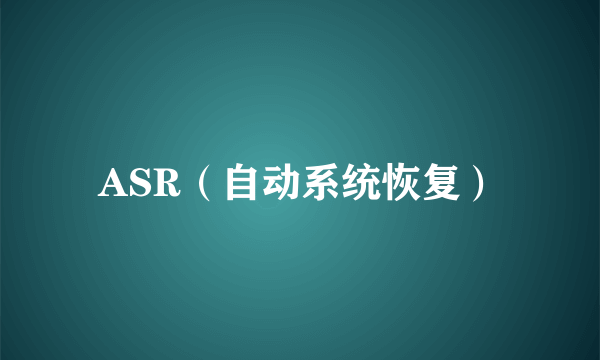 ASR（自动系统恢复）