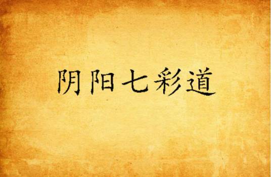阴阳七彩道