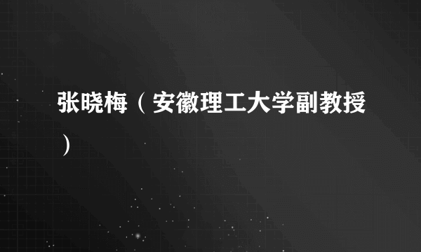 张晓梅（安徽理工大学副教授）