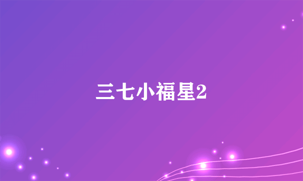 三七小福星2