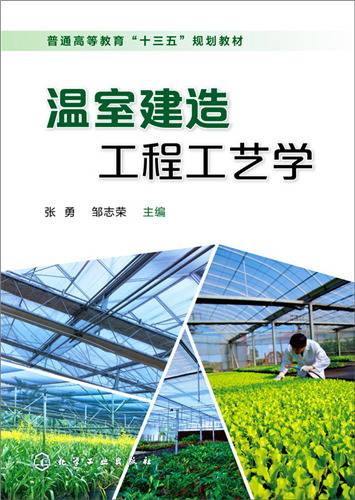 温室建造工程工艺学