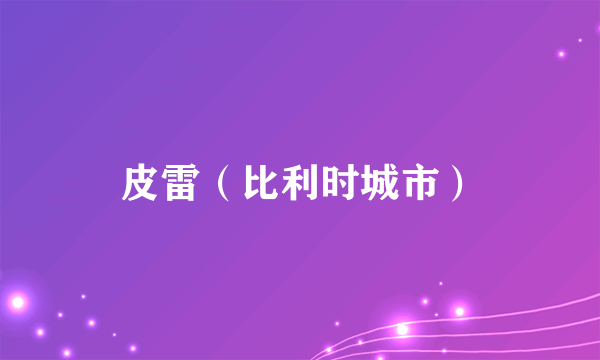 皮雷（比利时城市）