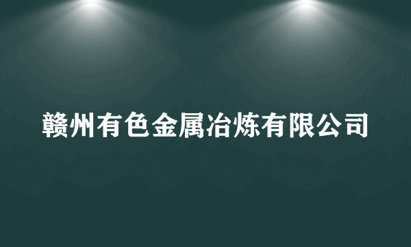 赣州有色金属冶炼有限公司
