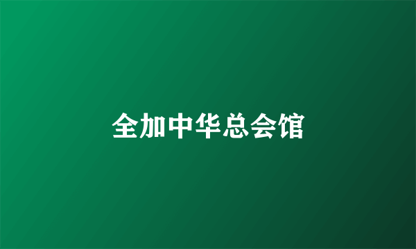 全加中华总会馆