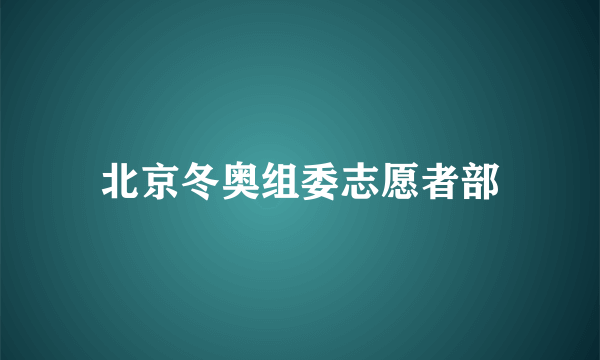 北京冬奥组委志愿者部