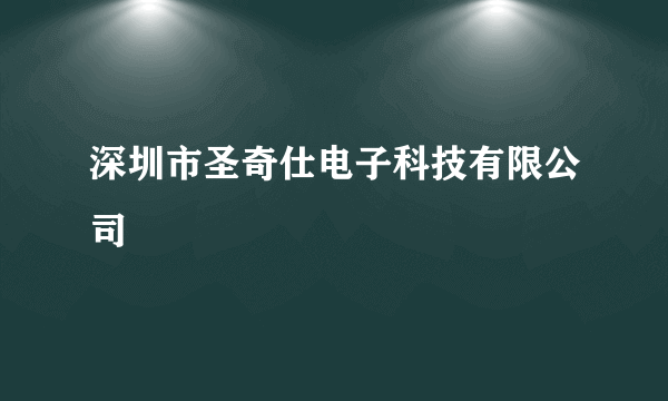 深圳市圣奇仕电子科技有限公司