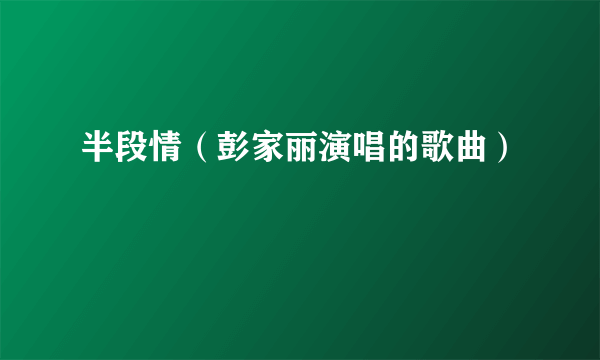 半段情（彭家丽演唱的歌曲）