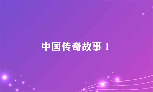 中国传奇故事Ⅰ