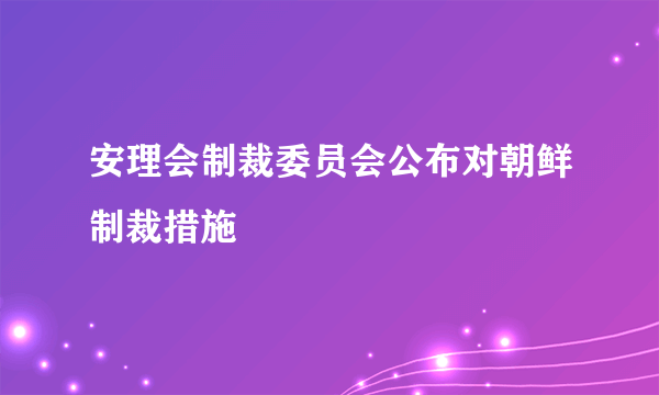 安理会制裁委员会公布对朝鲜制裁措施