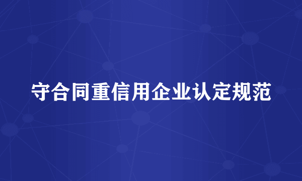 守合同重信用企业认定规范