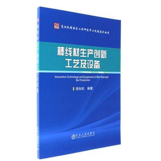 棒线材生产创新工艺及设备