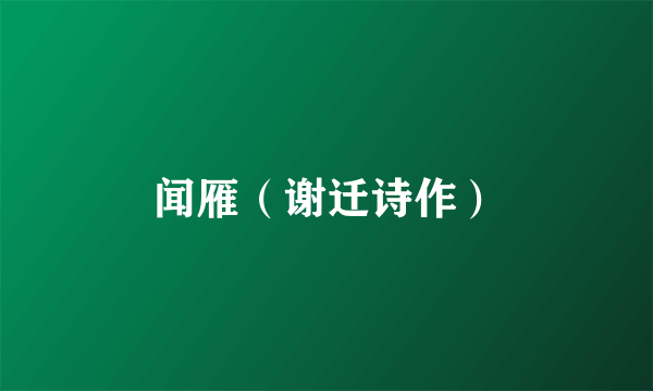 闻雁（谢迁诗作）