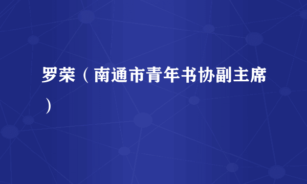 罗荣（南通市青年书协副主席）