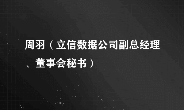 周羽（立信数据公司副总经理、董事会秘书）