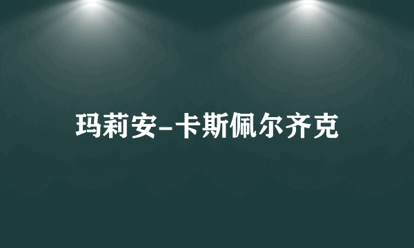 玛莉安-卡斯佩尔齐克