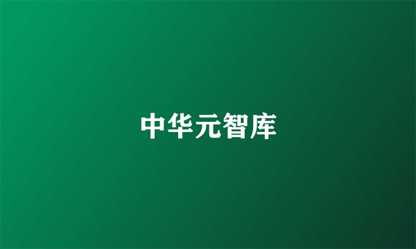 中华元智库