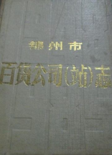锦州市百货公司（站）志