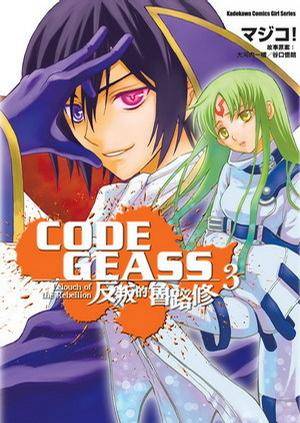 CODE GEASS 反叛的鲁路修 03