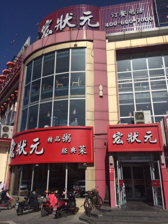 宏状元（车站路店）