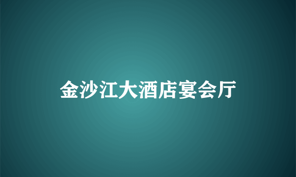 金沙江大酒店宴会厅