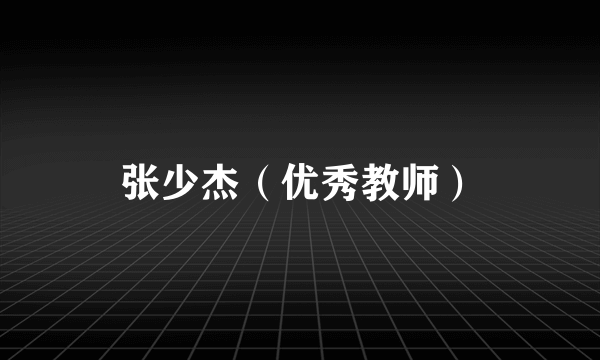 张少杰（优秀教师）