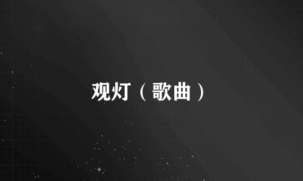 观灯（歌曲）
