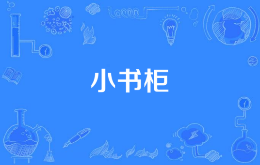 小书柜