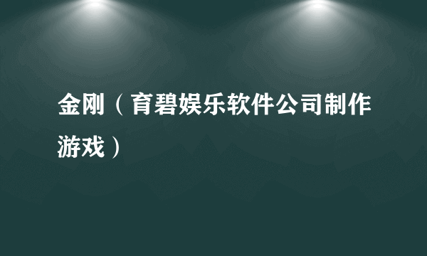 金刚（育碧娱乐软件公司制作游戏）