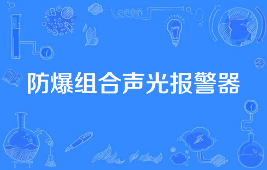 防爆组合声光报警器