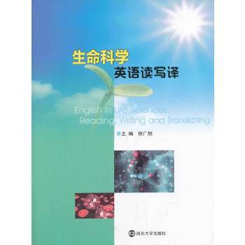 生命科学英语读写译